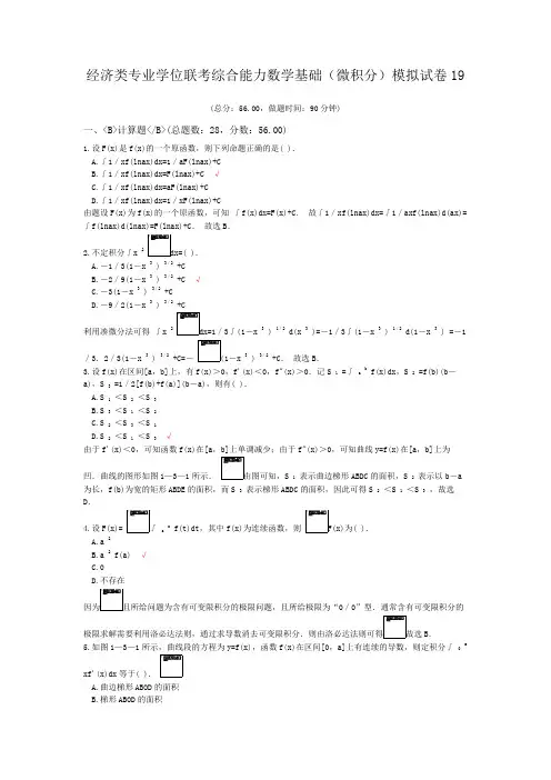 经济类专业学位联考综合能力数学基础(微积分)模拟试卷19