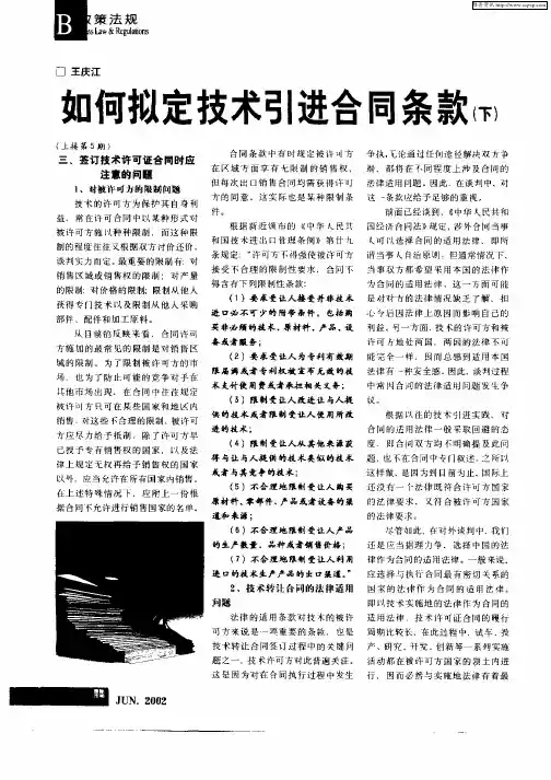 如何拟定技术引进合同条款(下)