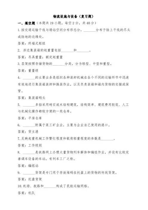 物流设施与设备复习题
