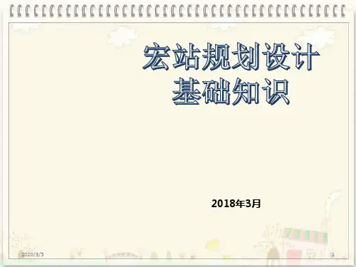 宏站基础知识PPT学习课件