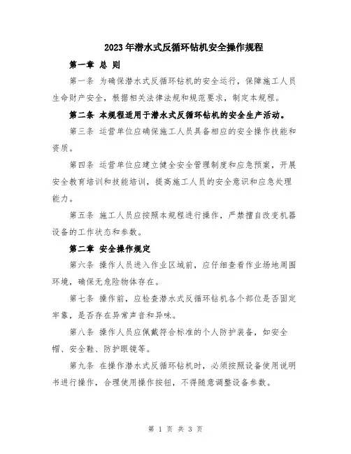2023年潜水式反循环钻机安全操作规程