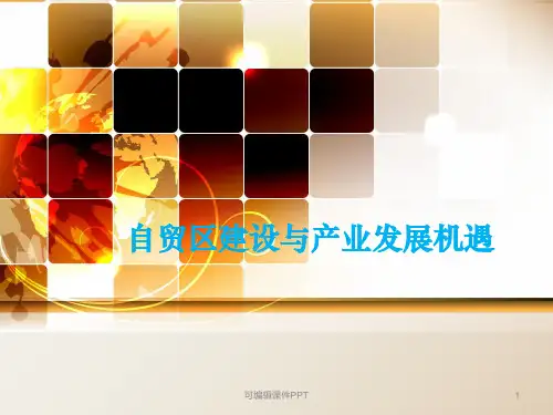 自贸区建设与产业发展机遇ppt课件