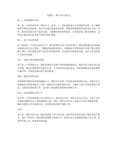 房地产一周工作计划范文