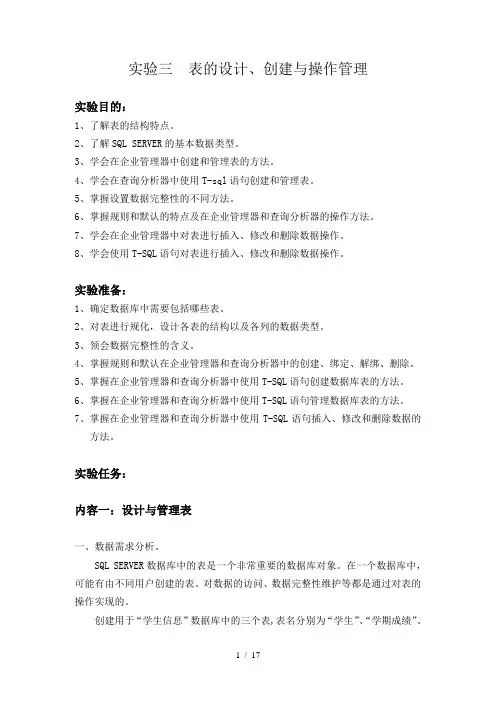 实验三表的设计-创建与操作管理