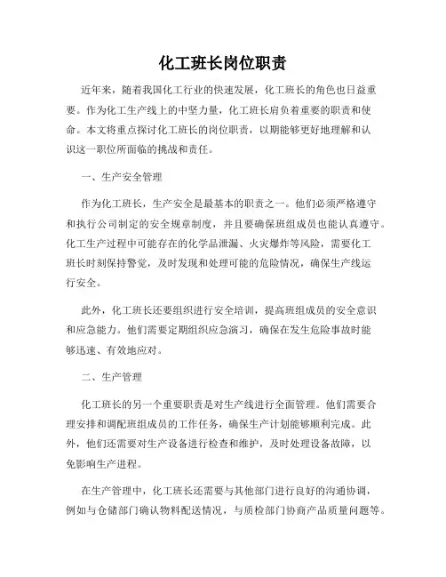 化工班长岗位职责