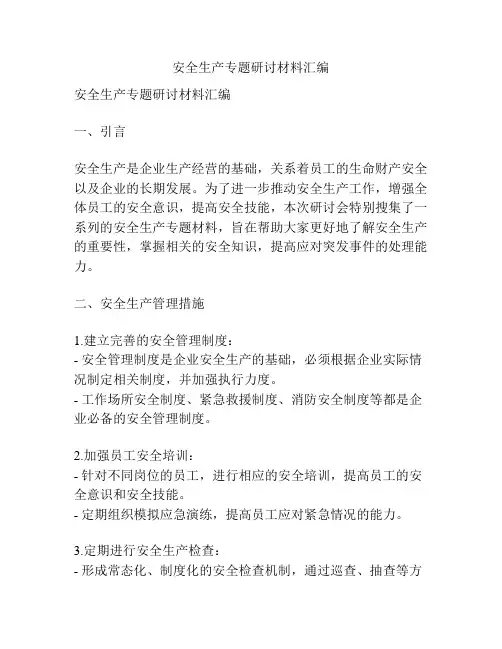 安全生产专题研讨材料汇编