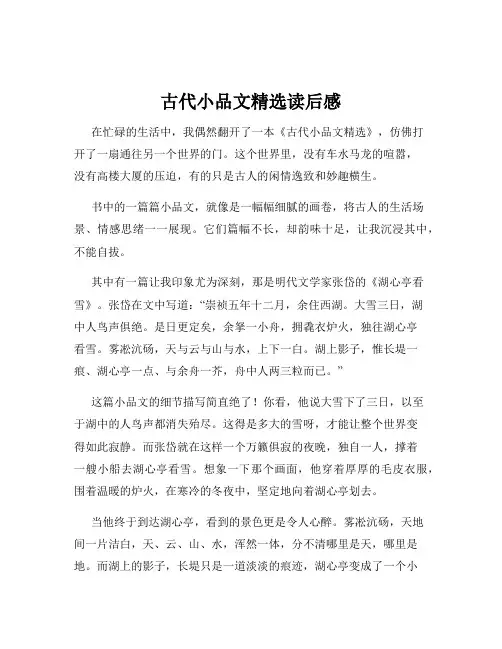 古代小品文精选读后感