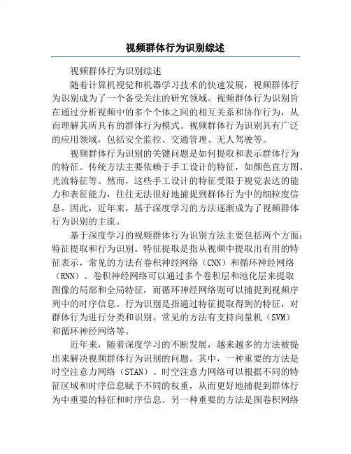 视频群体行为识别综述
