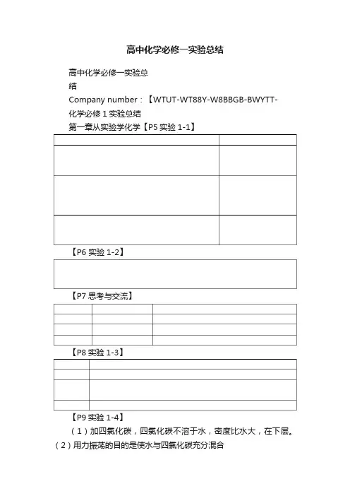 高中化学必修一实验总结