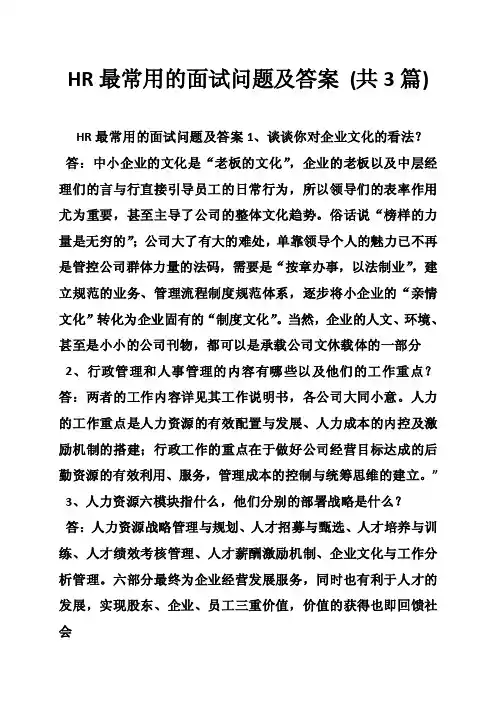 HR最常用的面试问题及答案（共3篇）