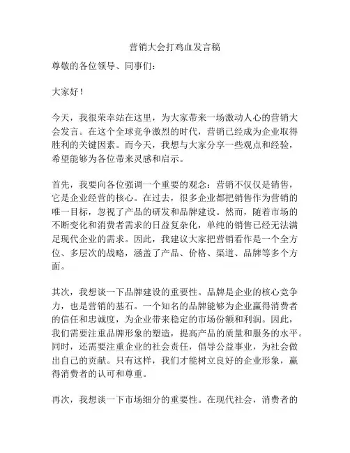 营销大会打鸡血发言稿