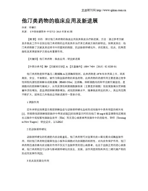 他汀类药物的临床应用及新进展
