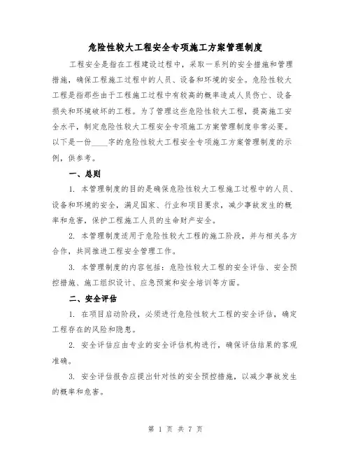 危险性较大工程安全专项施工方案管理制度（四篇）
