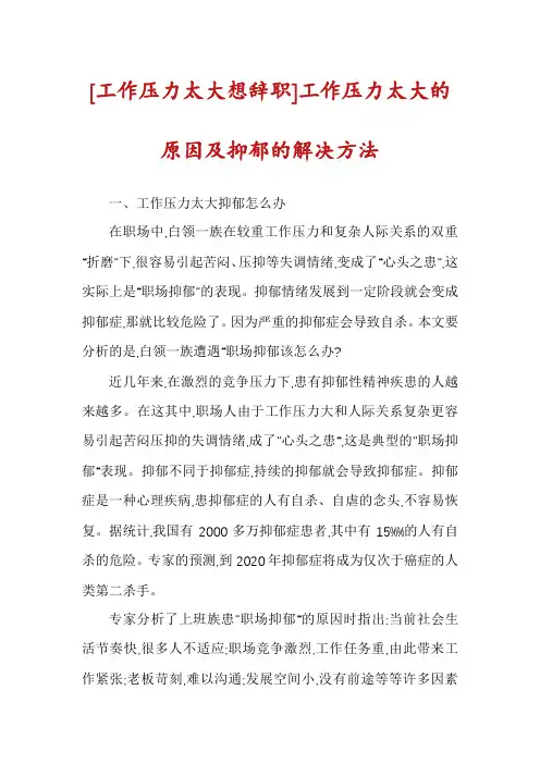 [工作压力太大想辞职]工作压力太大的原因及抑郁的解决方法
