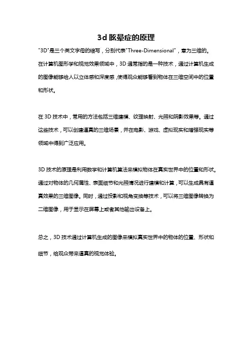 3d眩晕症的原理