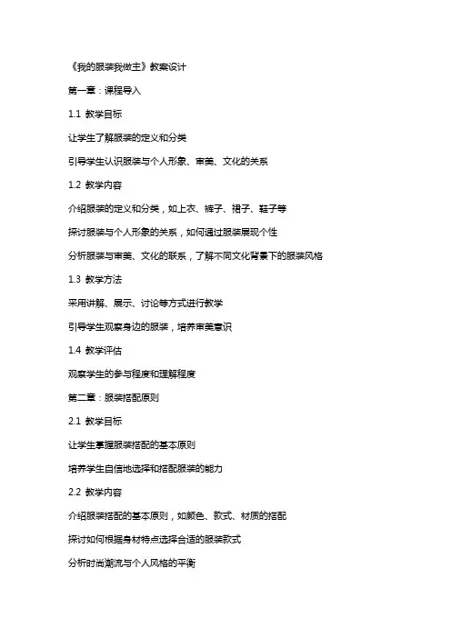 《我的服装我做主》教案设计