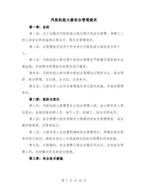 汽轮机组大修安全管理规定(3篇)