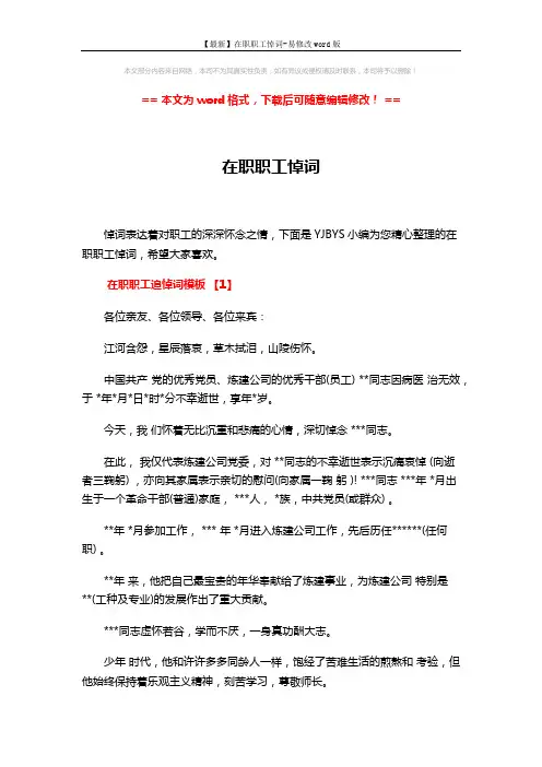 【最新】在职职工悼词-易修改word版 (5页)