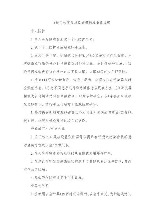 口腔门诊医院感染管理标准操作规程