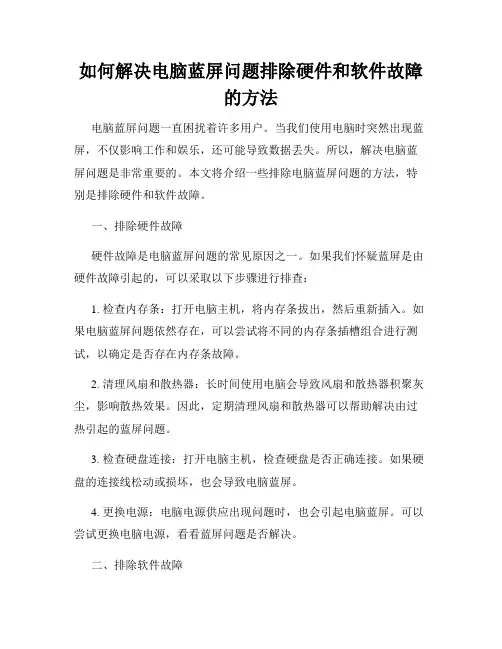 如何解决电脑蓝屏问题排除硬件和软件故障的方法