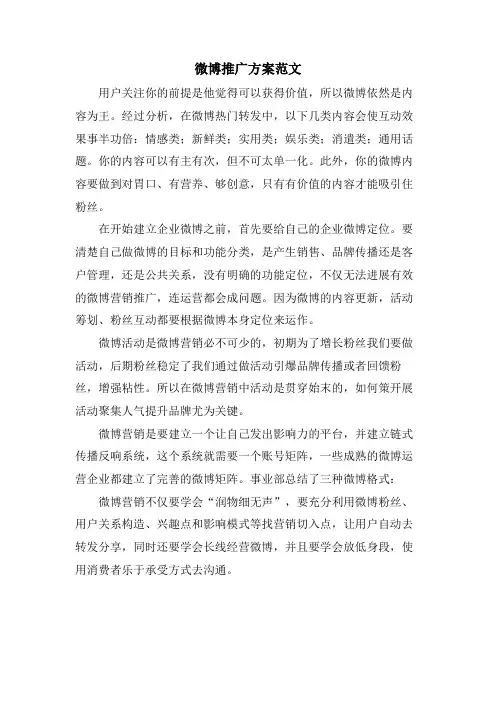 微博推广方案范文