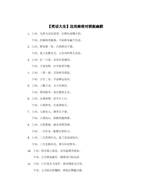 【笑话大全】这些麻将对联挺幽默
