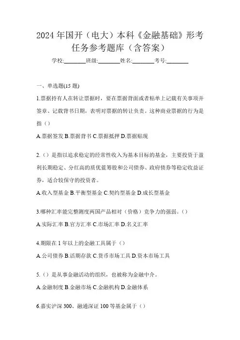 2024年国开(电大)本科《金融基础》形考任务参考题库(含答案)