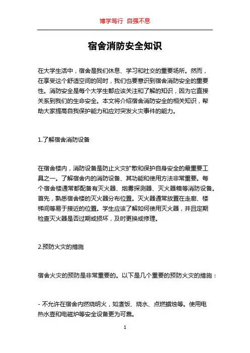 宿舍消防安全知识