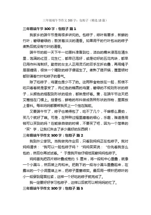 三年级端午节作文300字：包粽子（精选18篇）