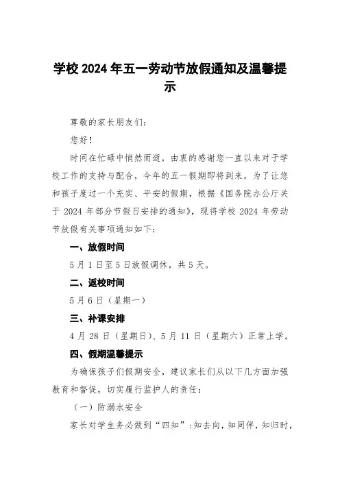 七篇小学2024年五一劳动放假安排及安全提醒