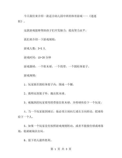 幼儿园中班体育游戏《迷迷转》教案：开发脑力,提高智力水平