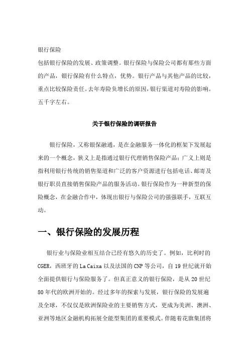 关于银行保险的调研报告