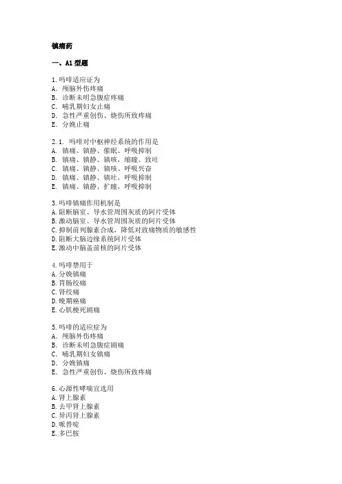 镇痛药(练习题)