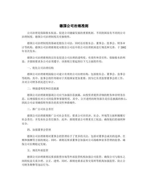 德国公司治理准则