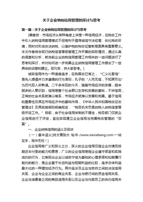 关于企业纳税信用管理的探讨与思考