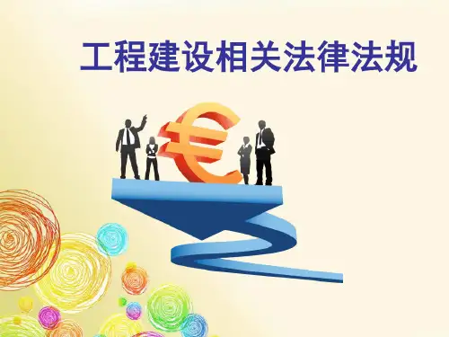 工程建设相关法律法规_2022年学习资料