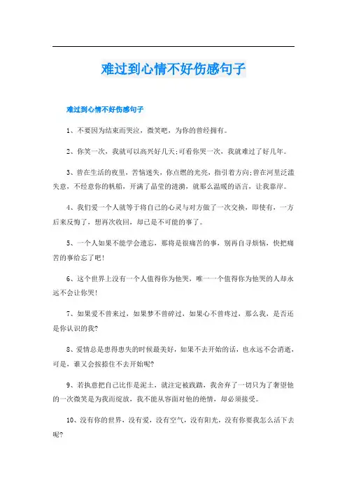 难过到心情不好伤感句子