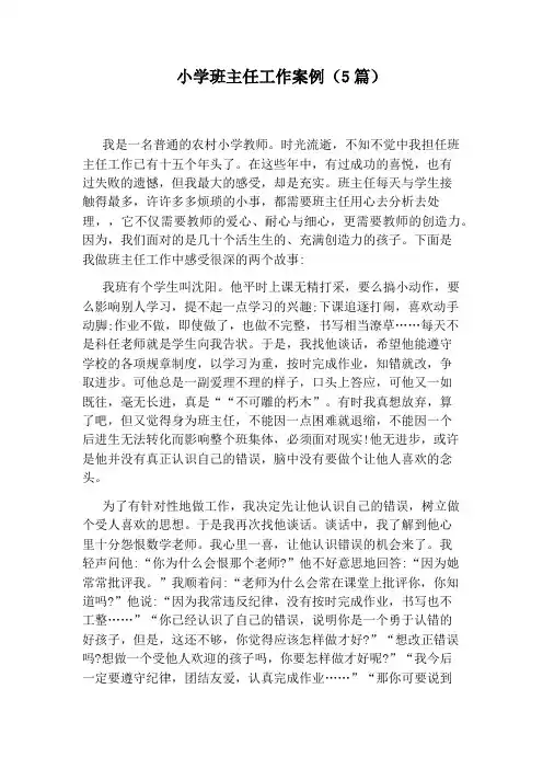 小学班主任工作案例(5篇)