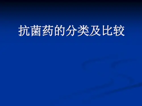 抗菌药物分类及比较