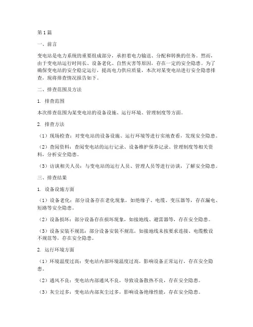变电站安全隐患排查报告(3篇)