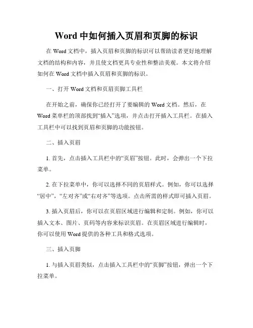 Word中如何插入页眉和页脚的标识