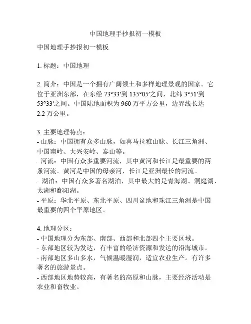 中国地理手抄报初一模板