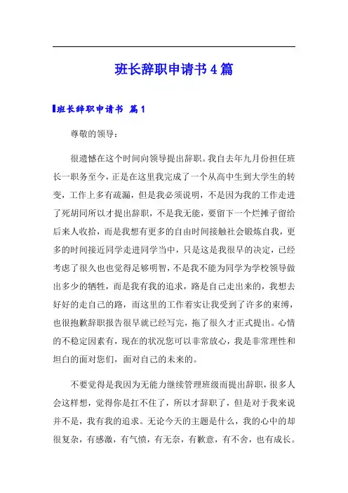 班长辞职申请书4篇