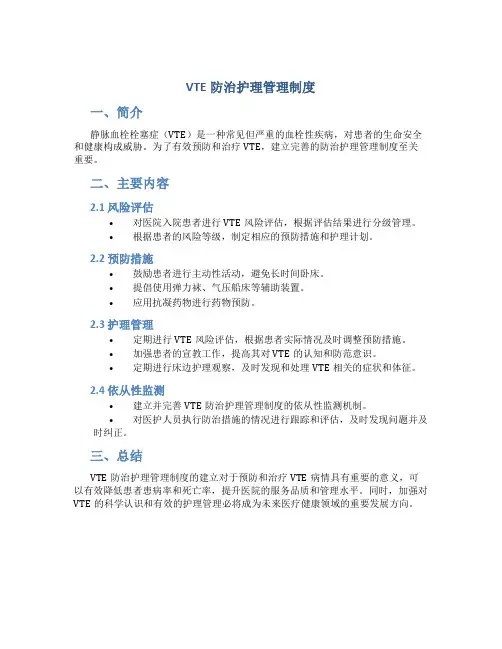 vte防治护理管理制度