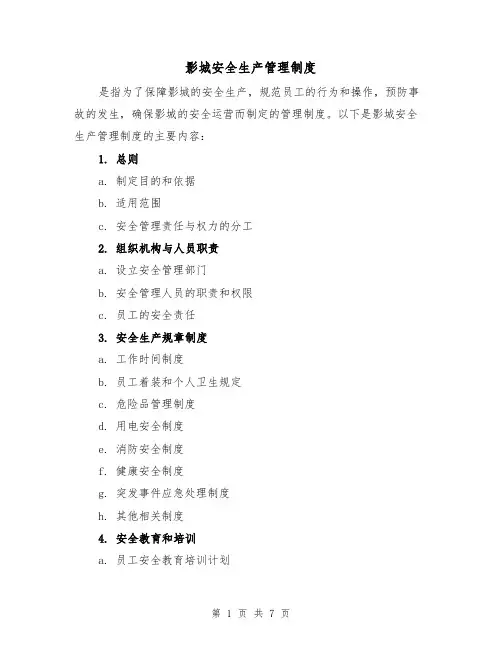 影城安全生产管理制度(三篇)