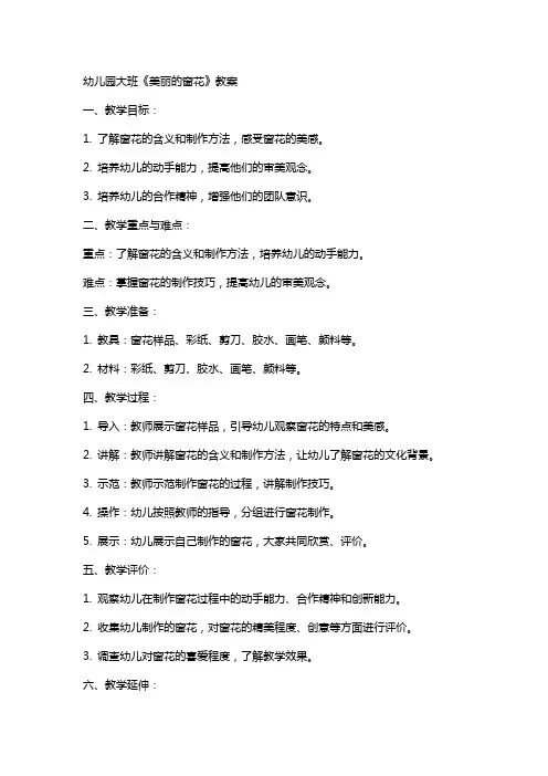 幼儿园大班《美丽的窗花》教案