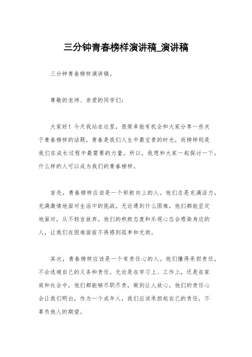 三分钟青春榜样演讲稿_演讲稿