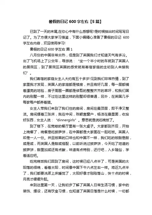 暑假的日记600字左右【5篇】
