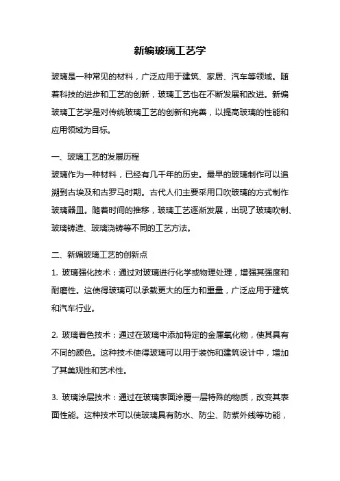 新编玻璃工艺学