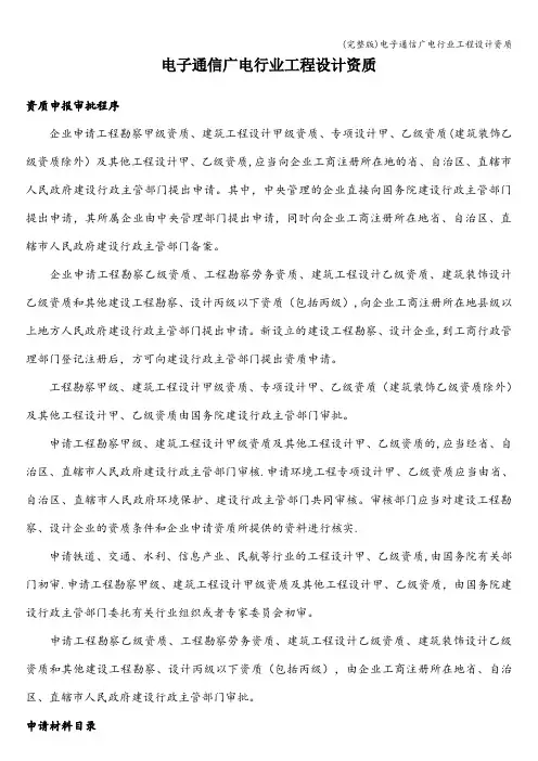 (完整版)电子通信广电行业工程设计资质